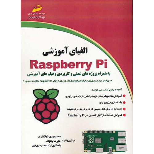 الفبای آموزشی RASPBERRY PI / ذوالفقاری / دیباگران