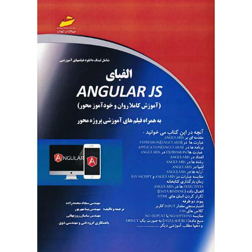 الفبای ANGULAR JS (آموزش کاملا روان و خودآموز محور) دیباگران