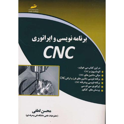 برنامه نویسی و اپراتوری CNC / لطفی / دیباگران