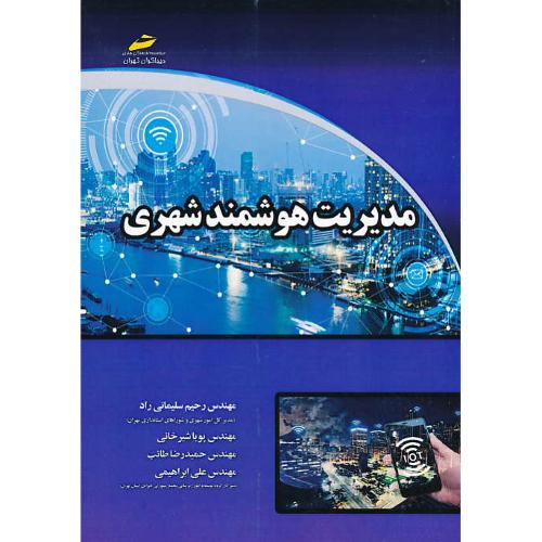 مدیریت هوشمند شهری / سلیمانی راد / دیباگران