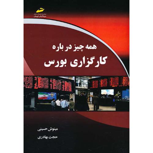 همه چیز درباره کارگزاری بورس / حسینی / بهادری / دیباگران