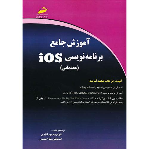 آموزش جامع برنامه نویسی IOS (مقدماتی) محمودآبادی / دیباگران