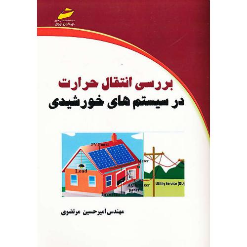 بررسی انتقال حرارت در سیستم های خورشیدی / مرتضوی / دیباگران