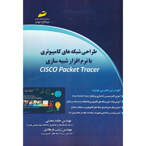 طراحی شبکه های کامپیوتری با نرم افزار شبیه سازی CISCO PACKET TRACER