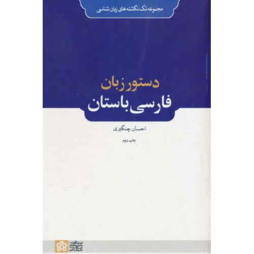 دستور زبان فارسی باستان/مجموعه تک نگاشته های زبان شناسی/چنگیزی