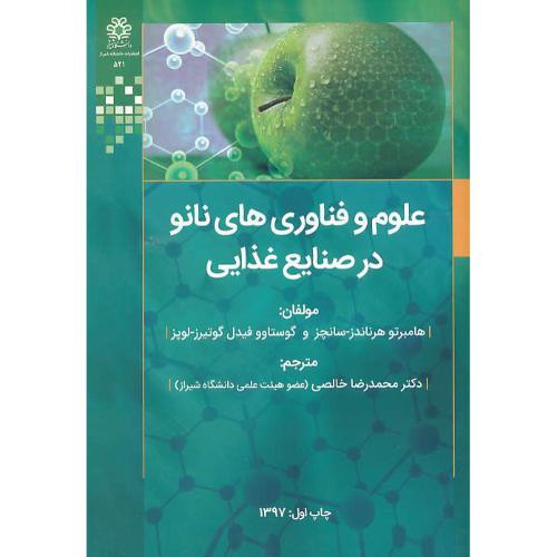 علوم و فناوری های نانو در صنایع غذایی/سانچز/خالصی/دانشگاه شیراز