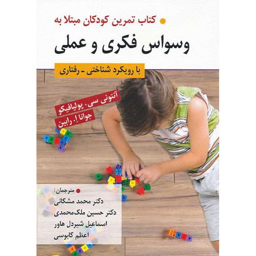 کتاب تمرین کودکان مبتلا به وسواس فکری و عملی با رویکرد شناختی-رفتاری