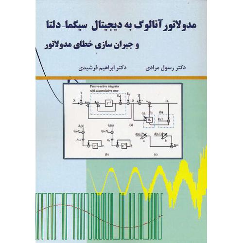 مدولاتور آنالوگ به دیجیتال سیگما-دلتا و جبران سازی خطای مدولاتور