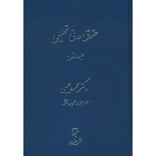 حقوق مدنی تحلیلی (ج1) حبیبی / میزان