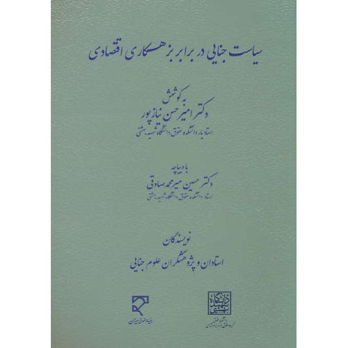 سیاست جنایی در برابر بزهکاری اقتصادی / نیازپور / میزان