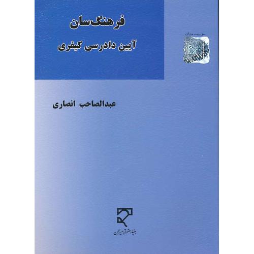 فرهنگ سان آیین دادرسی کیفری / انصاری / میزان