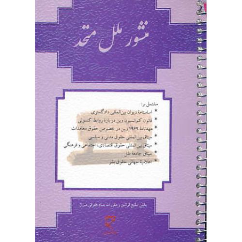 منشور ملل متحد / همراه گزیده اسناد حقوقی بین المللی / جیبی/ میزان