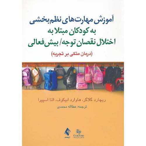 آموزش مهارت های نظم بخشی به کودکان مبتلا به اختلال نقصان توجه/بیش فعالی