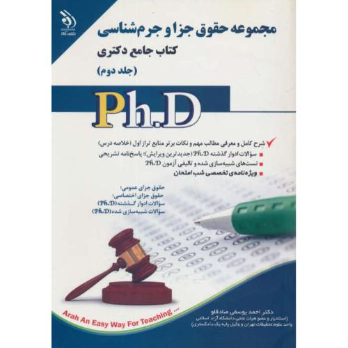 مجموعه حقوق جزا و جرم شناسی (ج2) کتاب جامع دکتری / آراه