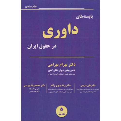 بایسته های داوری در حقوق ایران / بهرامی / نگاه بینه