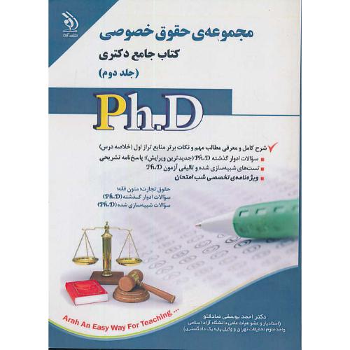 مجموعه حقوق خصوصی (ج2) کتاب جامع دکتری / آراه