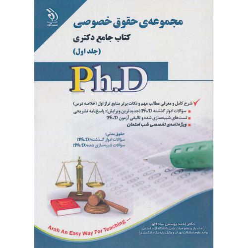 مجموعه حقوق خصوصی (ج1) کتاب جامع دکتری / آراه