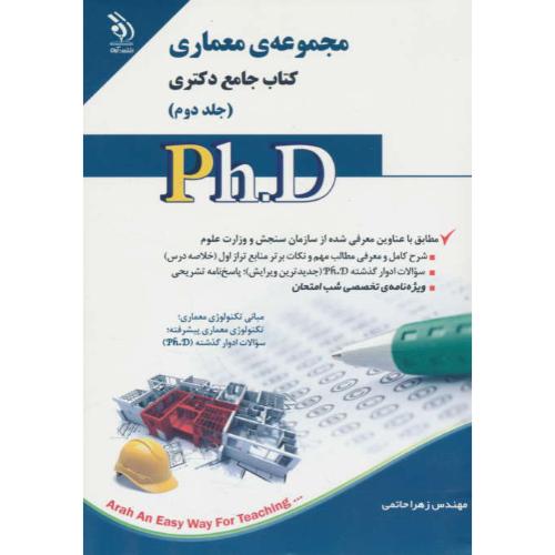 مجموعه معماری (ج2) کتاب جامع دکتری / آراه / مبانی تکنولوژی معماری