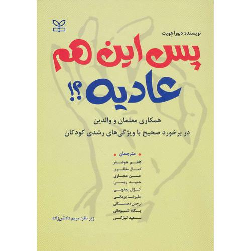 پس این هم عادیه/همکاری معلمان و والدین در برخورد صحیح با ویژگی های رشد کودکان