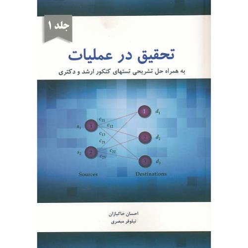 تحقیق در عملیات (ج1) ارشد و دکتری/خاکبازان/نگاه دانش/ویراست 2