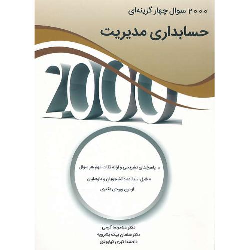 2000 سوال چهار گزینه ای حسابداری مدیریت/دکتری/کرمی/نگاه دانش