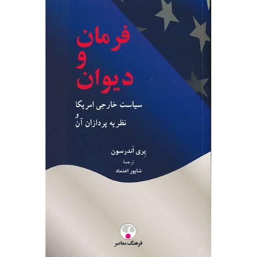 فرمان و دیوان/سیاست خارجی آمریکا و نظریه پردازان آن/اندرسون/اعتماد