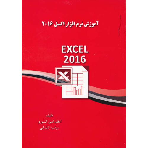 آموزش نرم افزار اکسل EXCEL 2016 / کیانیانی / پندارپارس