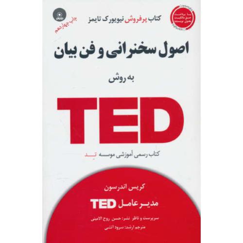 اصول سخنرانی و فن بیان به روش TED / باDVD / اندرسون / آتشی