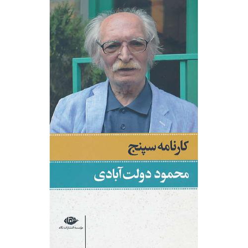 کارنامه سپنج (2ج) دولت آبادی / نگاه / باقاب