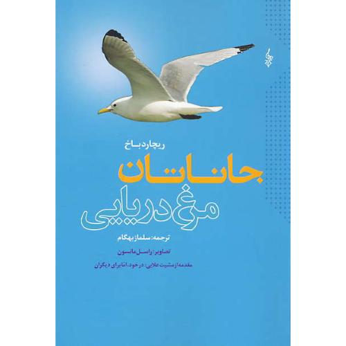 جاناتان مرغ دریایی / باخ / بهگام / ترانه / شمیز / رقعی