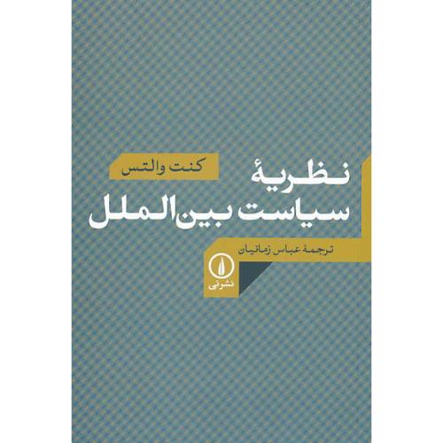 نظریه سیاست بین الملل / والتس / زمانیان / نشر نی