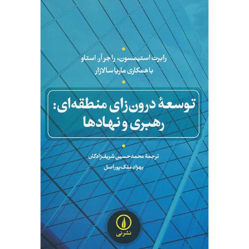 توسعه درون زای منطقه ای: رهبری و نهادها / نشرنی