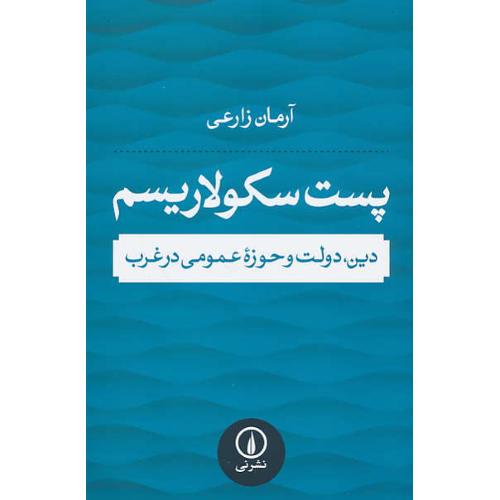 پست سکولاریسم / دین، دولت و حوزه عمومی در غرب/ زارعی/ نشرنی