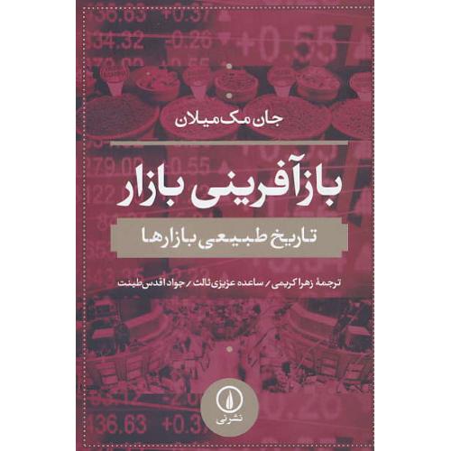 بازآفرینی بازار / تاریخ طبیعی بازارها / مک میلان / کریمی / نشرنی