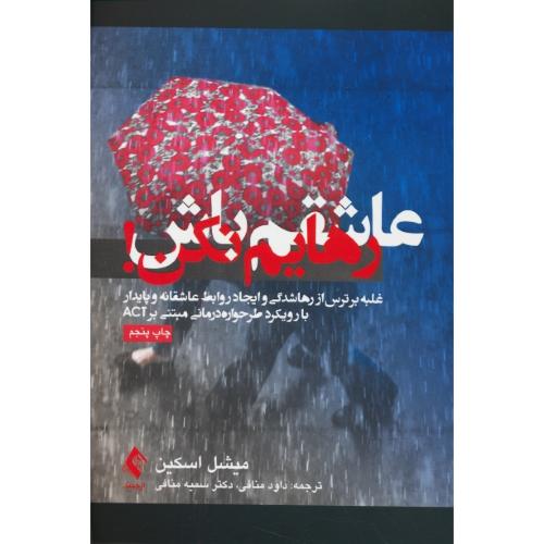 عاشقم باش، رهایم نکن/غلبه بر ترس از رهاشدگی و ایجاد روابط عاشقانه و پایدار