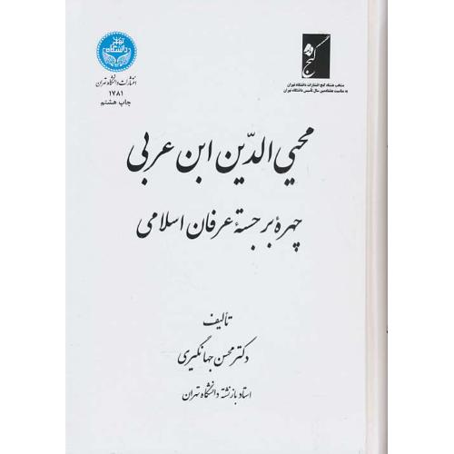 محیی الدین ابن عربی چهره برجسته عرفان اسلامی / جهانگیری