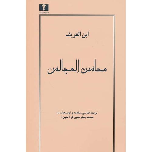 محاسن المجالس / ابن العریف / معین فر / نیلوفر