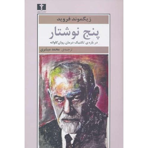 پنج نوشتار درباره تکنیک درمان روان کاوانه / فروید / مبشری / نیلوفر