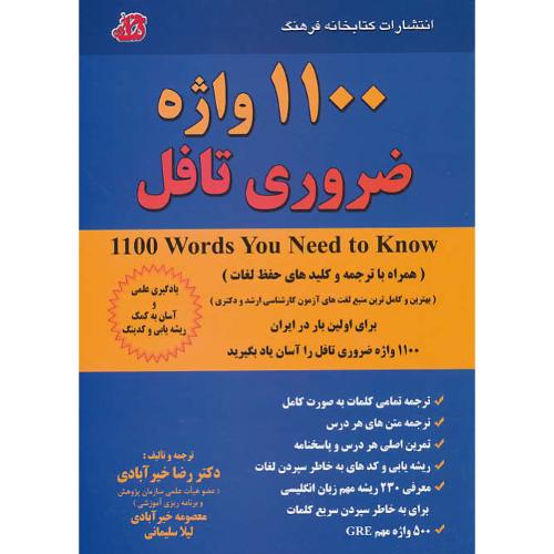 1100 واژه ضروری تافل / خیرآبادی / کتابخانه فرهنگ