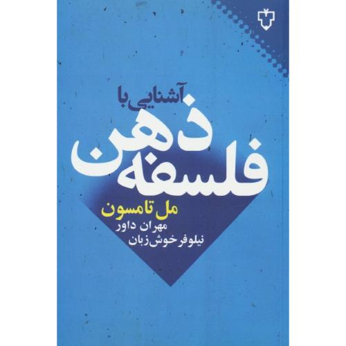 آشنایی با فلسفه ذهن / تامپسون / داور / نقش و نگار