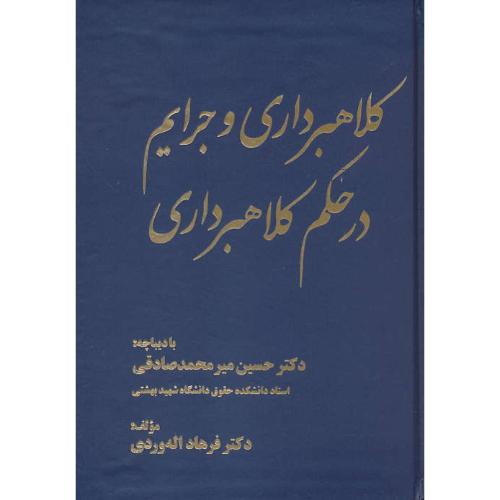 کلاهبرداری و جرایم در حکم کلاهبرداری / اله وردی / جنگل