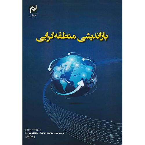 بازاندیشی منطقه گرایی / سودربام / سازمند / نشر مخاطب