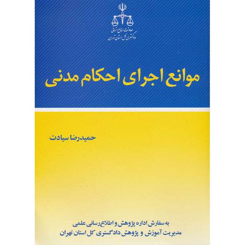 موانع اجرای احکام مدنی / سیادت / جنگل