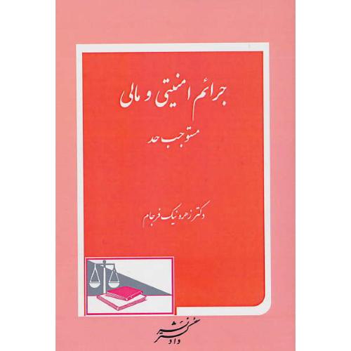 جرائم امنیتی و مالی مستوجب حد / نیک فرجام / دادگستر