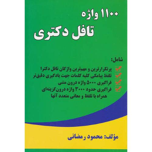 1100 واژه تافل دکتری / رمضانی / حقوق یار