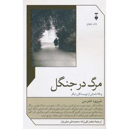 مرگ در جنگل و 25 داستان از نویسندگان دیگر / فرهنگ نشر نو