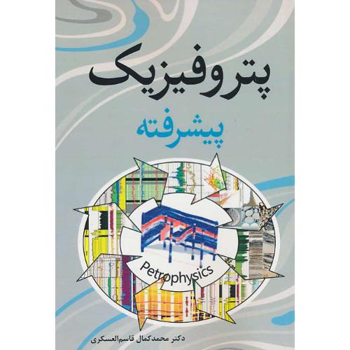 پتروفیزیک پیشرفته/کلیه رشته های مهندسی نفت،اکتشاف،بهره برداری،حفاری و مخازن هیدروکربوری