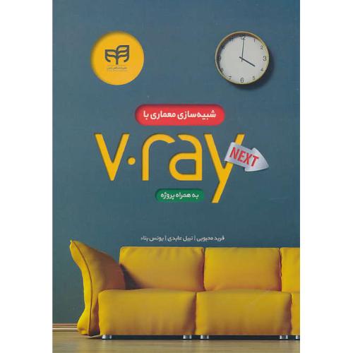 شبیه سازی معماری با V.RAY NEXT به همراه پروژه / کیان