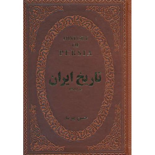 تاریخ ایران قبل از اسلام / پیرنیا / پارمیس / جیبی / طرح چرم