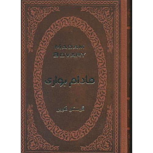 مادام بواری / فلوبر / جواهری / جیبی / طرح چرم / پارمیس / عطف رنگی